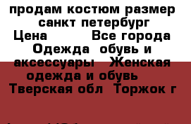 продам костюм,размер 44,санкт-петербург › Цена ­ 200 - Все города Одежда, обувь и аксессуары » Женская одежда и обувь   . Тверская обл.,Торжок г.